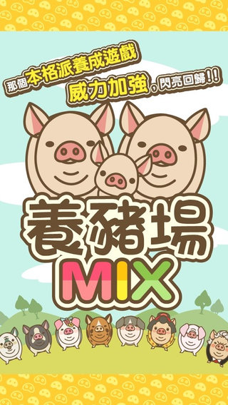 养猪场MIX游戏截图2