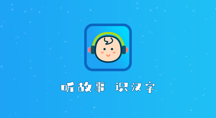 听故事识汉字app1.0.2最新版