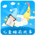 儿童睡前故事大全app