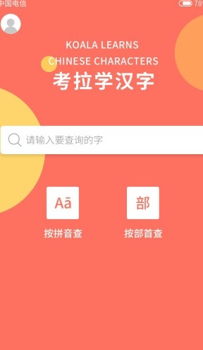 考拉学汉字app安卓版