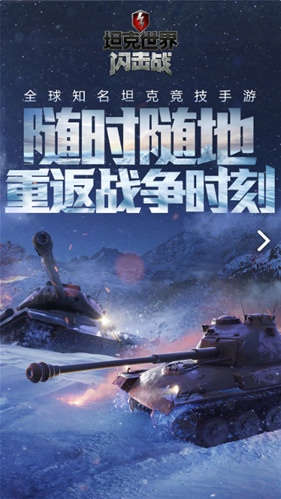 坦克世界闪击战安卓版图1