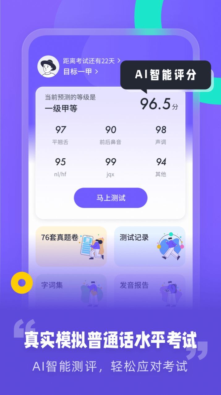 普通话测试app