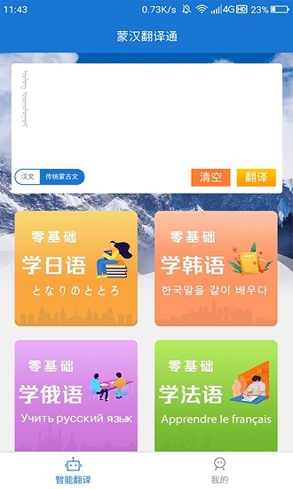 蒙汉翻译通App手机版图1