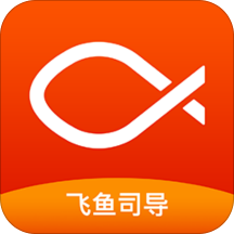 飞鱼司导app官方版手机版