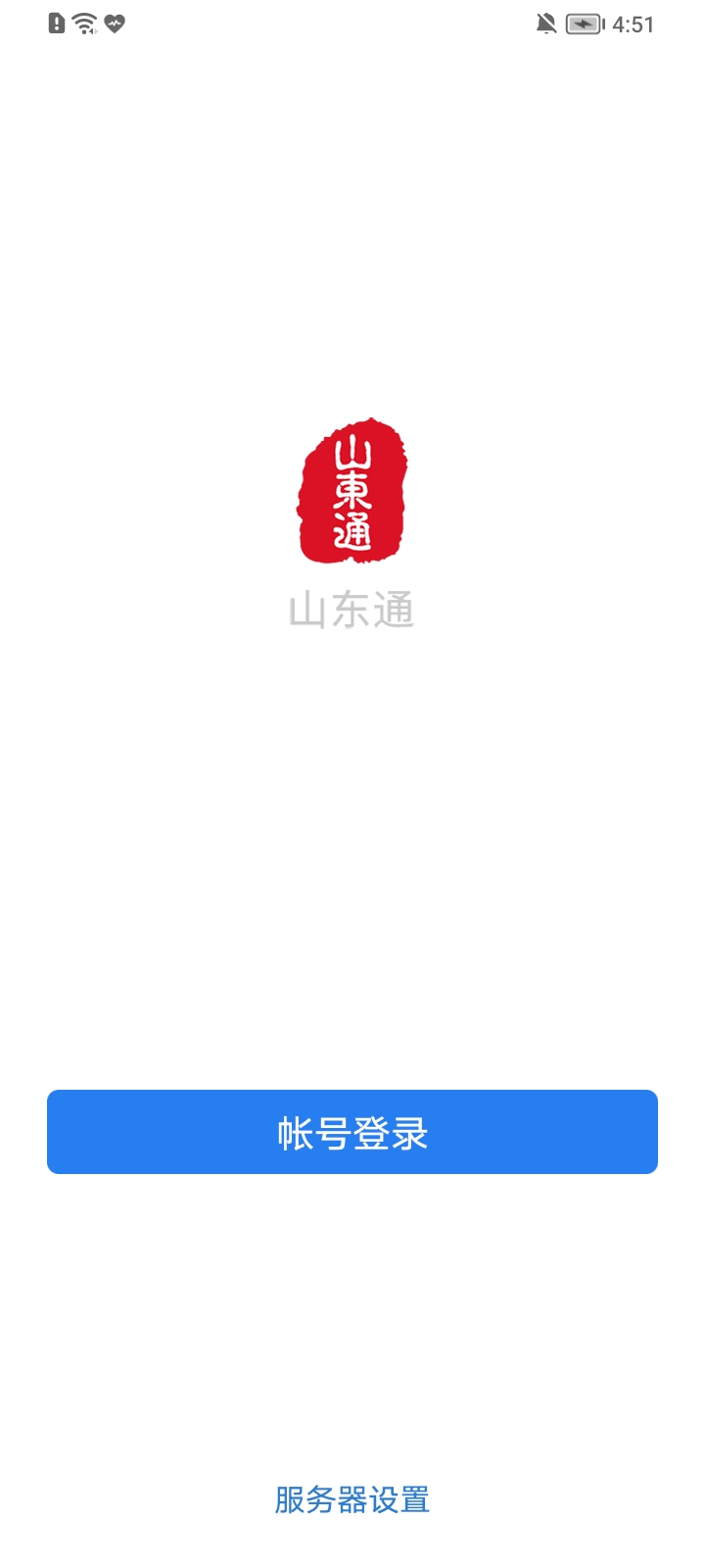 山东通app(WeCom)图2