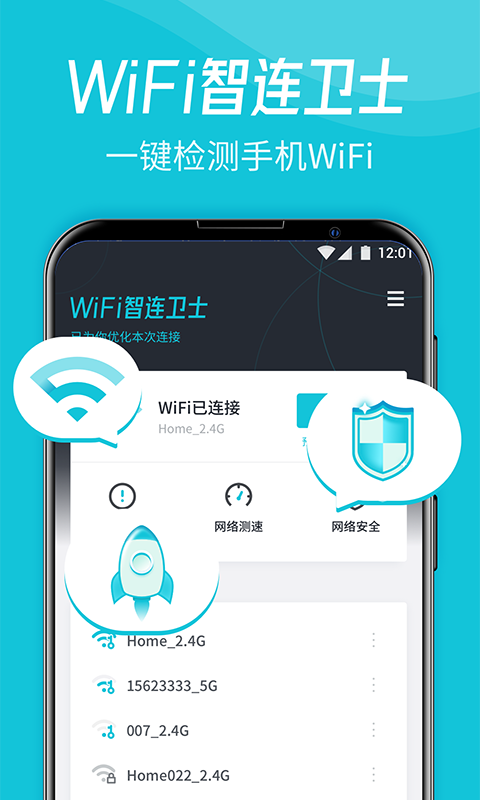 WiFi智连卫士app官方版图1