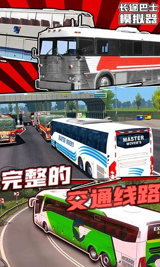 长途巴士模拟器中文版图1