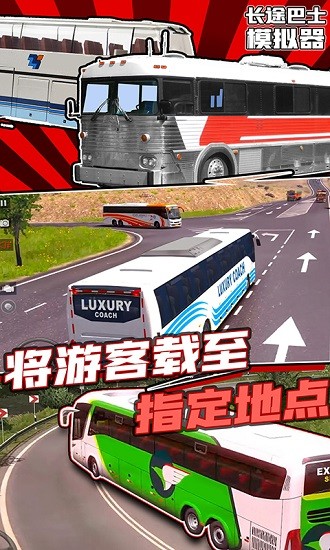 长途巴士模拟器中文版图4