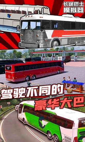 长途巴士模拟器中文版图2