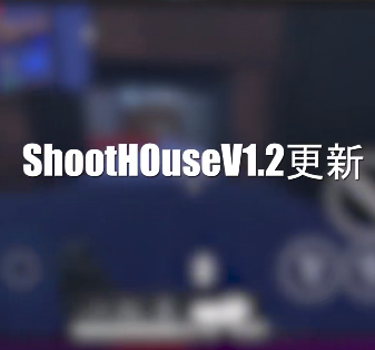 shoothouse射击馆