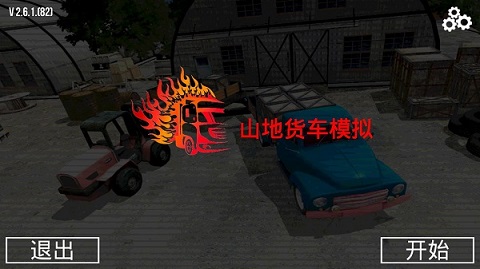 山地货车模拟游戏安装图3