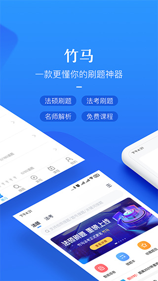 竹马法考app安卓版