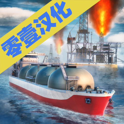 轮船模拟器2019中文版ShipSimulator