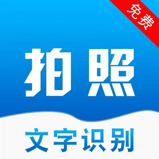 拍照文字识别翻译app官方版