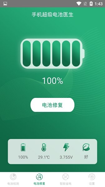 手机超级电池医生app
