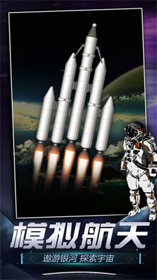 火箭航天模拟器3D版安卓游戏下载图4