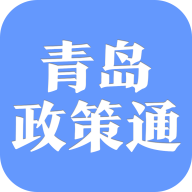 青岛政策通app官方版手机版