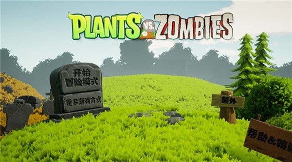 植物大战僵尸3D版抖音小游戏