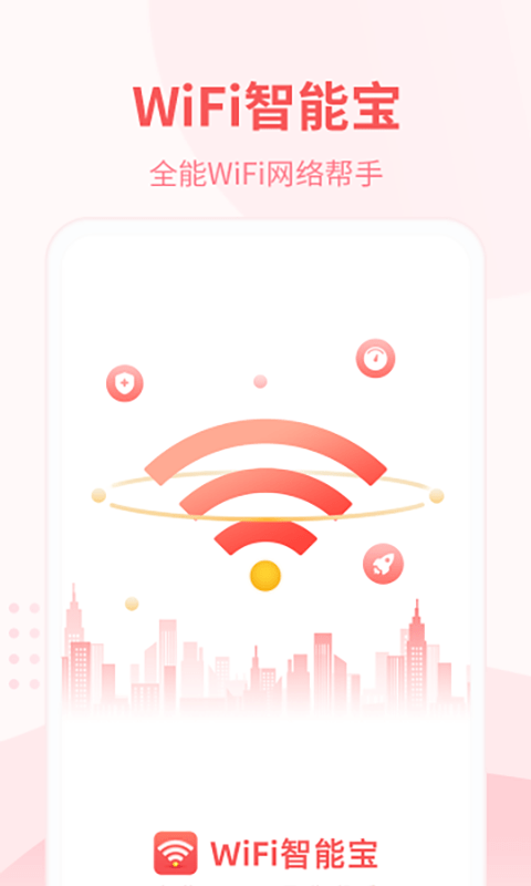 WiFi智能宝app官方版