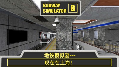 地铁模拟器8安卓版截图2