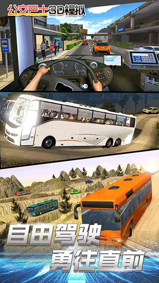 公交车模拟驾驶中文版图3