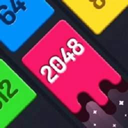 2048全