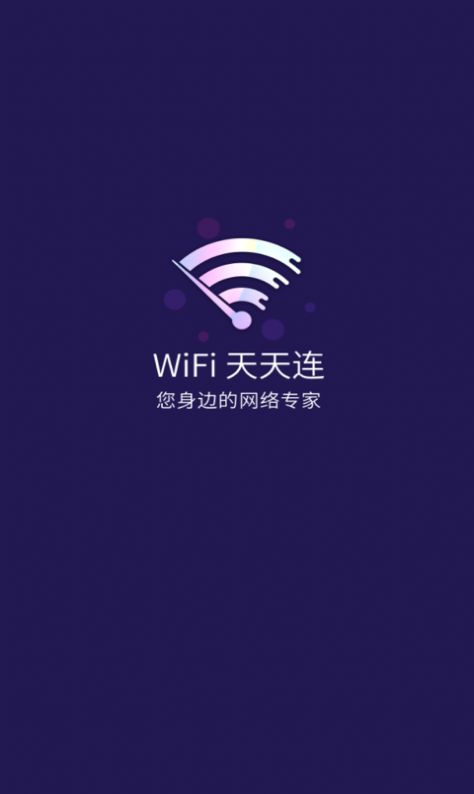 WiFi天天连app图3