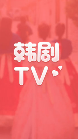 韩剧TV免费版图2