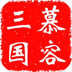 慕容三国领红包官方版福利版图标