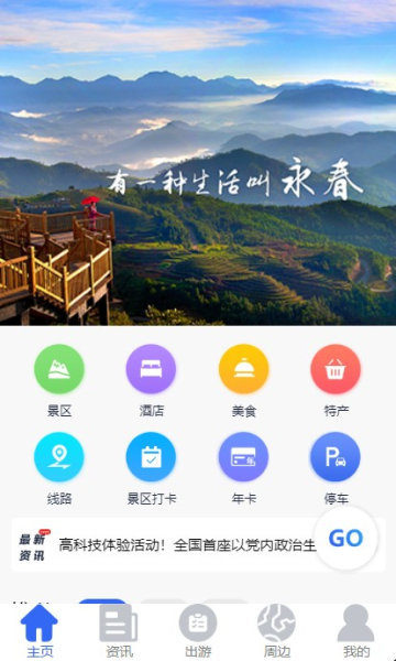 畅游永春app