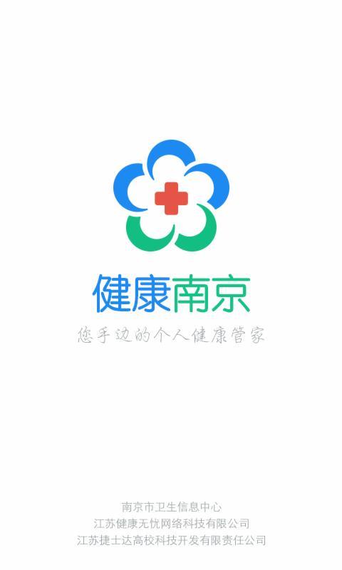 健康南京app安卓版截图3