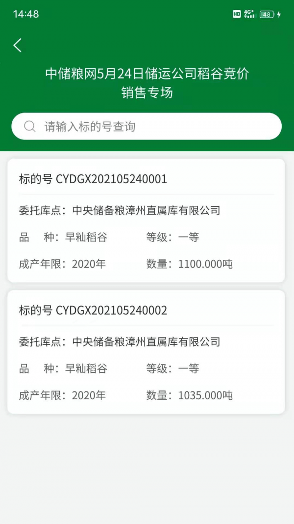 中储粮网电子交易平台