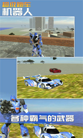 超级跑车机器人中文版图2