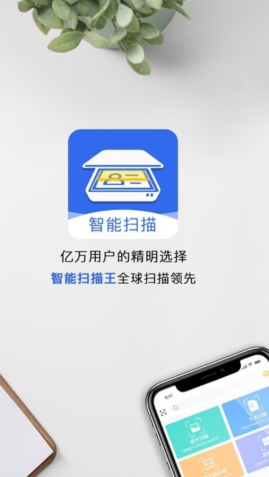 手机智能扫描王app图1