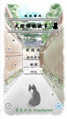 迷路猫咪的故事汉化版图1