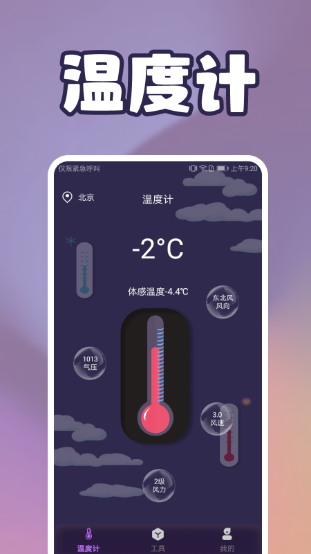 手机温度检测app