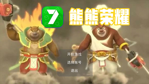 熊熊荣耀文字版游戏官方版图2