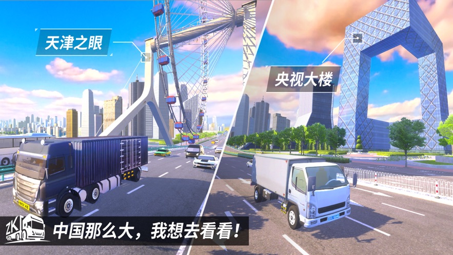 中国卡车遨游模拟器