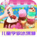 爱做冰淇淋游戏官方版最新版