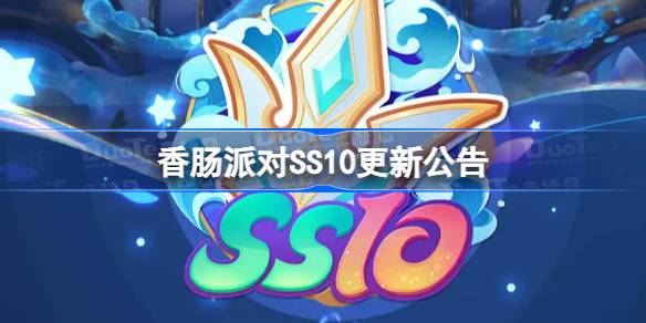 香肠派对SS10更新公告 香肠派对6月9日更新内容