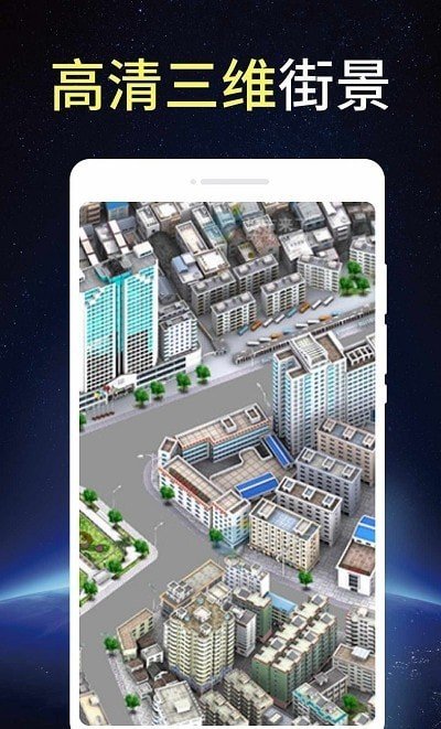 卫星街景3D地图软件图3