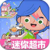 米加世界自建超市游戏中文无广告版