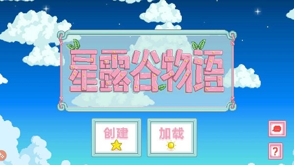 星露谷物语1.5.6手机版
