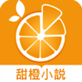 甜橙小说app