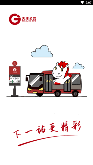 天津公交app官方版最新版
