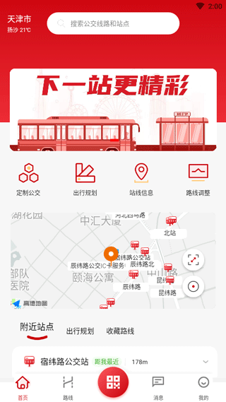 天津公交app官方版最新版截图2