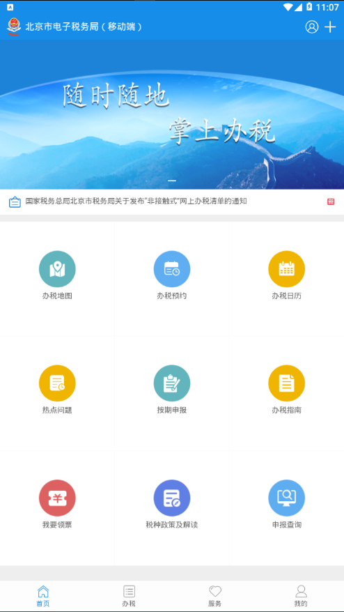 北京税务手机客户端安卓版-5
