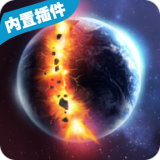 行星毁灭模拟器下载中文版最新版