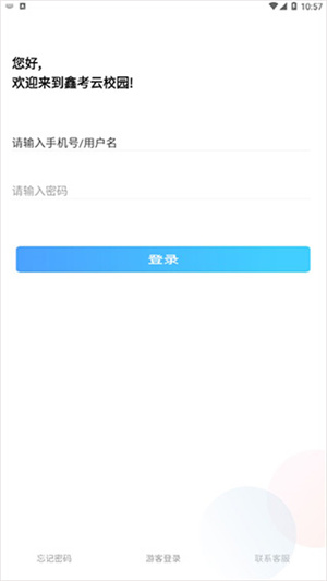 鑫考云校园app