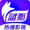 蓝狐影视app官方版下载最新版2023